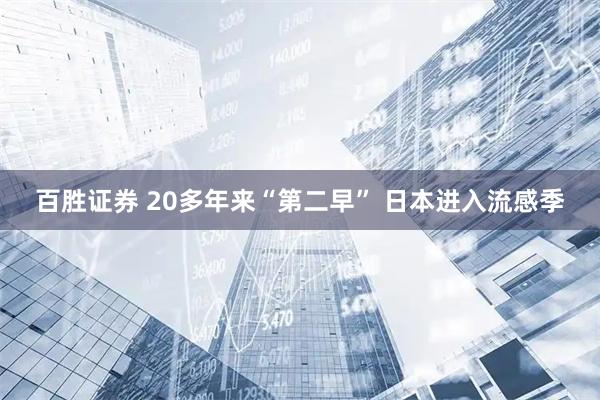 百胜证券 20多年来“第二早” 日本进入流感季