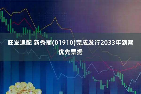 旺发速配 新秀丽(01910)完成发行2033年到期优先票据