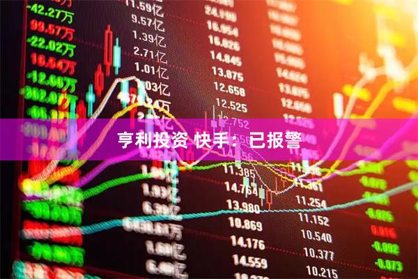 亨利投资 快手：已报警