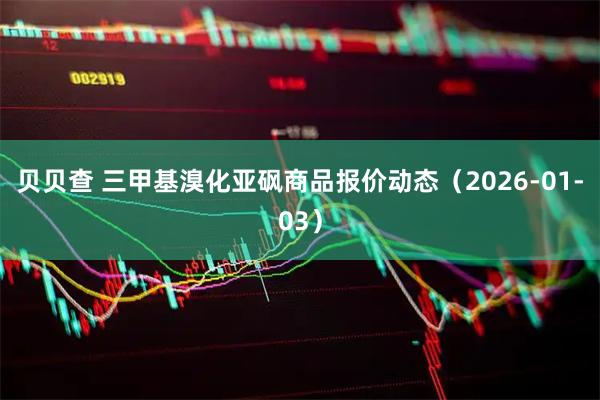 贝贝查 三甲基溴化亚砜商品报价动态（2026-01-03）