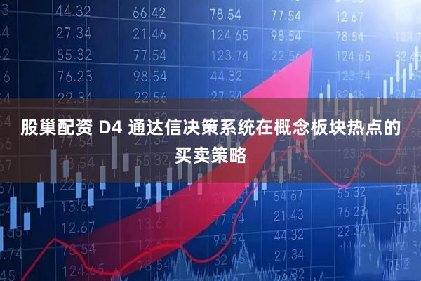 股巢配资 D4 通达信决策系统在概念板块热点的买卖策略