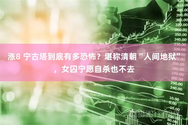 涨8 宁古塔到底有多恐怖？堪称清朝“人间地狱”，女囚宁愿自杀也不去