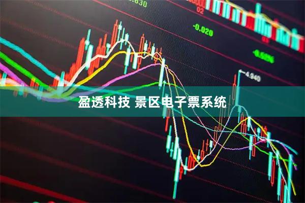 盈透科技 景区电子票系统