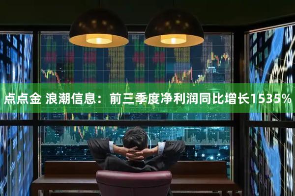 点点金 浪潮信息：前三季度净利润同比增长1535%